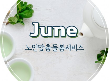 [노인맞춤돌봄서비스] 2025년 6월