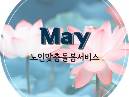 [노인맞춤돌봄서비스] 2025년 5월