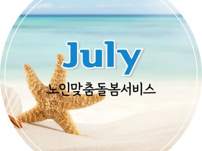 [노인맞춤돌봄서비스] 2025년 7월