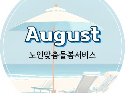 [노인맞춤돌봄서비스] 2025년 8월