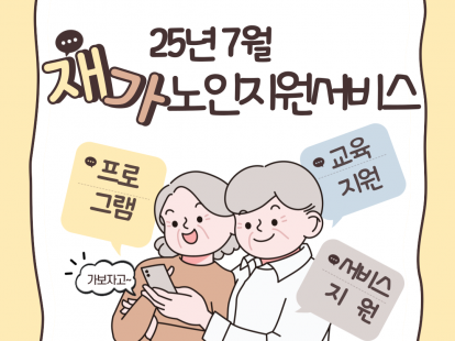 [재가노인지원서비스] 2025년 7월 지원현황