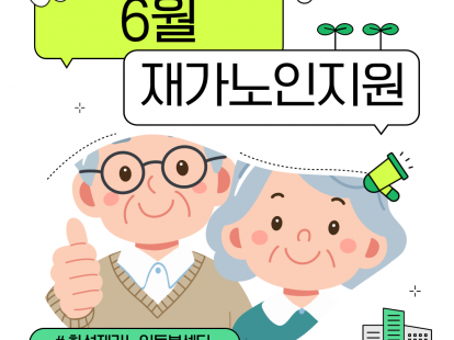 [재가노인지원서비스] 2025년 6월 지원현황