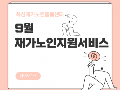 [재가노인지원서비스] 2025년 9월 지원현황